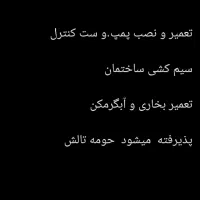 فنی سیار|خدمات پیشه و مهارت|ضیابر, |دیوار