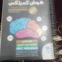 هوش کمپلکس و ۳۱ استان|کتاب و مجله آموزشی|شیراز, ده پیاله|دیوار