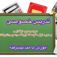 تدریس خصوصی در منزل