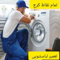 تعمیرات یخچال سایدلباسشویی ظرفشویی مایکروفر کل کرج|خدمات پیشه و مهارت|کرج, فاز ۱ مهرشهر|دیوار