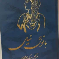 کتاب کمیاب بانوی نیل - چاپ اول ۱۳۷۹