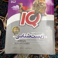 زیست شناسی IQ