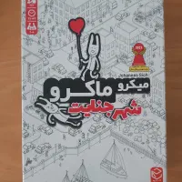 بازی میکرو ماکرو