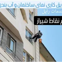 کار در ارتفاع کاردرارتفاع عایق نانو شستشوکنیتکس و|خدمات پیشه و مهارت|شیراز, شهرک گلدشت حافظ‎|دیوار