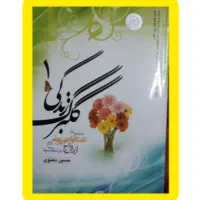 گلبرگ زندگی ۱، کتاب مجموعه گفت و گوی تلویزیونی