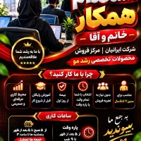 استخدام همکار فرصت طلایی استثنایی