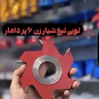 انواع توپی نجاری شیارزن ۶ پر و ۸ پر