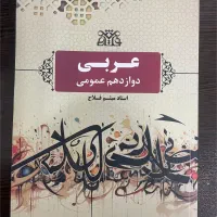 جزوه عربی‌مخصوص امتحان نهایی،بهترین استادعربی کشور|کتاب و مجله آموزشی|اهواز, بهزاد شهر|دیوار
