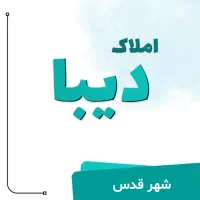 اجاره مغازه بلوار امام خمینی شهر قدس