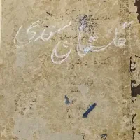 گلستان کمیاب با قدمت بالا