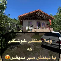 فروش خانه ویلایی با ویو زیبا