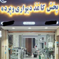 پخش کاغذ دیواری و پرده