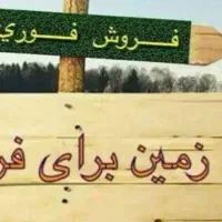 فروش زمین ۱۰۰۰ متری در خین عرب