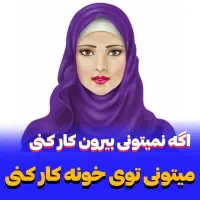 کار درمنزل برای خانمها باگوشی