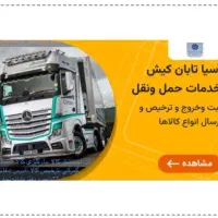 خدمات حمل ونقل آسیاتابان کیش|خدمات حمل و نقل|کیش, |دیوار