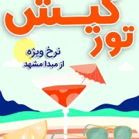 نرخ ویژه تور