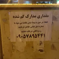 مدارک گم شده
