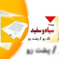 پرینت و فتوکپی با کمترین قیمت و بالاترین کیفیت