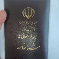 شناسنامه گم کردم