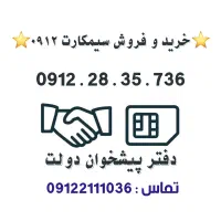 خرید و فروش سیمکارت 0912.      0912.28.35.736