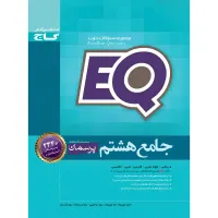 eq جامع هشتم