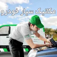 مکانیک سیار تعمیرکارسیار ماشین وامداد میکانیک محل