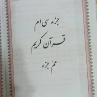 قرآن کریم جز ۳۰|کتاب و مجله مذهبی|اردبیل, |دیوار