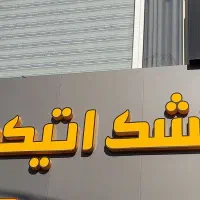 استخدام کارگر تولیدی تشک و فنر