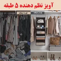 آویز نظم دهنده لباس ۵ طبقه|بندرخت و رخت‌آویز|کرمان, |دیوار