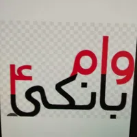 فروش امتیاز وام