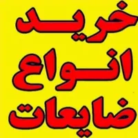 ضایعات آلمینیوم میلگرد و.. سراسر شیراز وصدرا|عمده‌فروشی|شیراز, ارم|دیوار