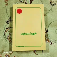 کتاب خورشید مغرب