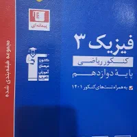 فیزیک دوازدهم ریاضی