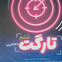کتاب مختص آزمون ورودی تیزهوشان تارگت ششم