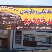 خدمات مکانیکی و جلوبندی و فروش یدکی