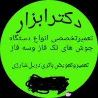 تعمیر انواع برد دستگاه جوش محافظ برق،دریل شارژی و.|خدمات پیشه و مهارت|قشم, |دیوار