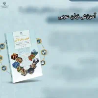 اموزش زبان عربی