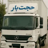 باربری حجت بار مرکزی اسبابکشی کارگراثاثکشی خاور|خدمات حمل و نقل|مشهد, الهیه|دیوار
