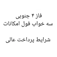 فاز 4 ، سه خواب ،فول امکانات،بدون مشرف