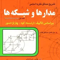 کتاب حل المسائل مدار یک جبه دار