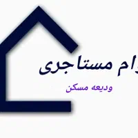 وام مستاجری