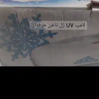 دستگاه UV لاک و... ناخن|آرایشی، بهداشتی، درمانی|پاکدشت, شهرک امام رضا|دیوار