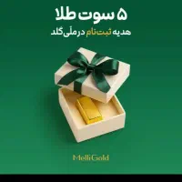 از کلد ملی ۵ تا ۳ گرم طلا جایزه بگیر