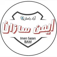 استخدام شرکت ایمن سازان