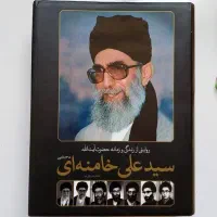 کتاب زندگی و زمانه حضرت آیت الله سیدعلی خامنه ای