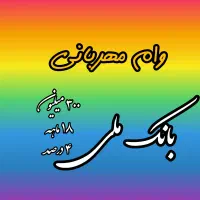 فروش وام بانک ملی