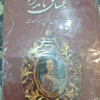 کتاب عشاق نامدار۳ جلد