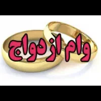 خ‌ری‌د وام ازدواج فوری