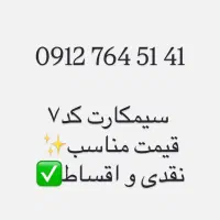 سیمکارت همراه اول کد۷