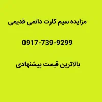 فروش خط دائمی قدیمی